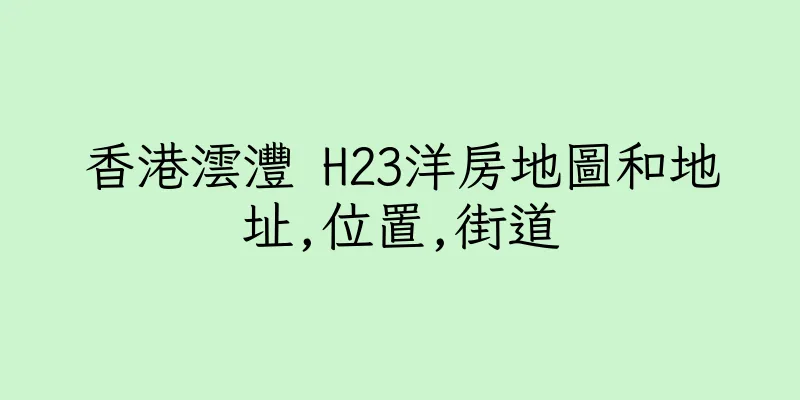 香港澐灃 H23洋房地圖和地址,位置,街道