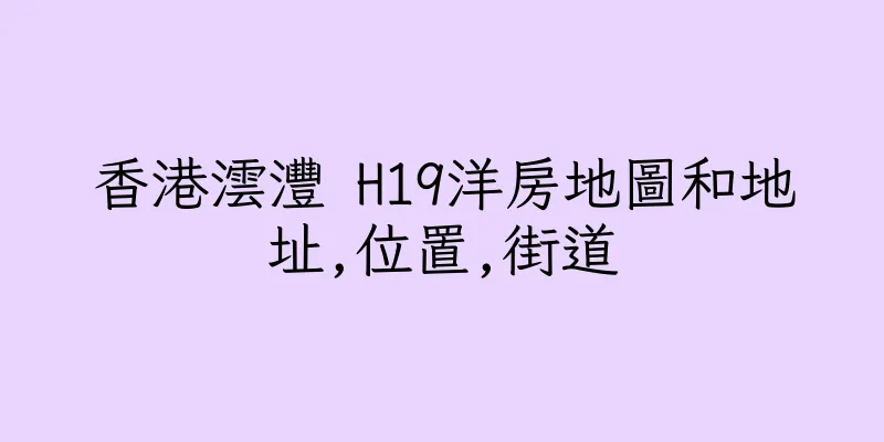 香港澐灃 H19洋房地圖和地址,位置,街道