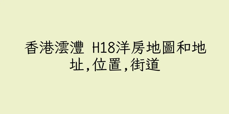 香港澐灃 H18洋房地圖和地址,位置,街道