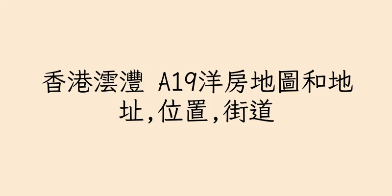 香港澐灃 A19洋房地圖和地址,位置,街道