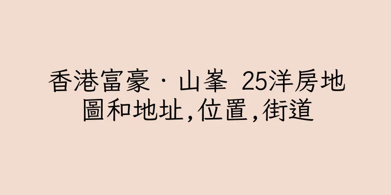 香港富豪．山峯 25洋房地圖和地址,位置,街道
