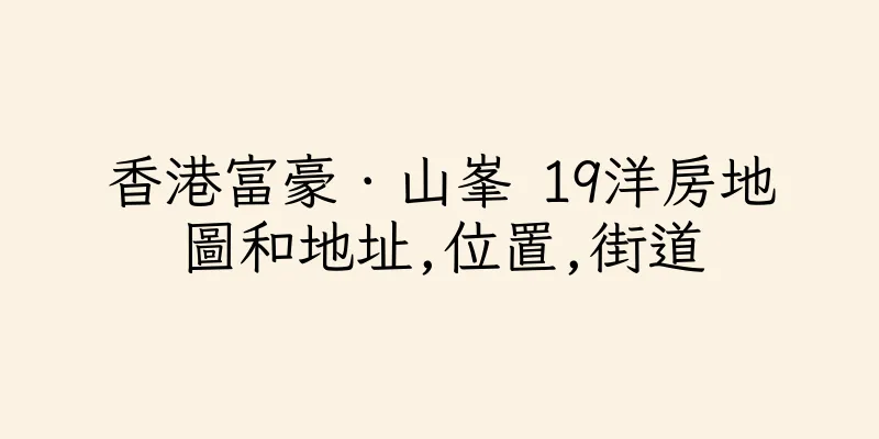 香港富豪．山峯 19洋房地圖和地址,位置,街道