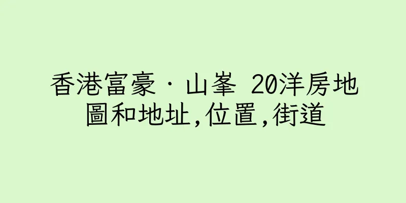 香港富豪．山峯 20洋房地圖和地址,位置,街道
