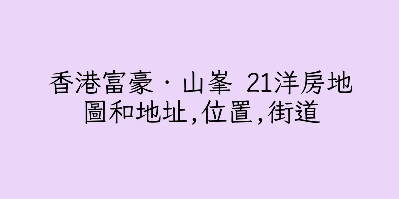 香港富豪．山峯 21洋房地圖和地址,位置,街道