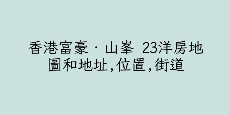 香港富豪．山峯 23洋房地圖和地址,位置,街道