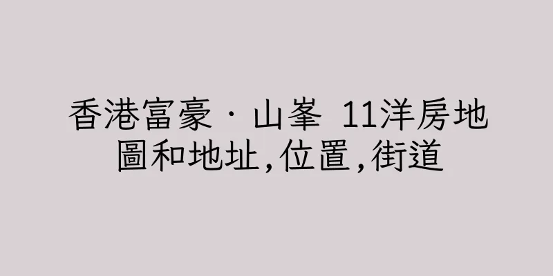 香港富豪．山峯 11洋房地圖和地址,位置,街道