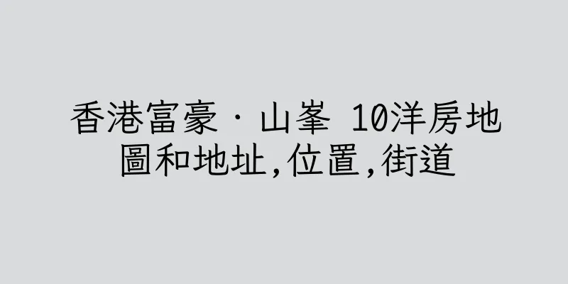 香港富豪．山峯 10洋房地圖和地址,位置,街道