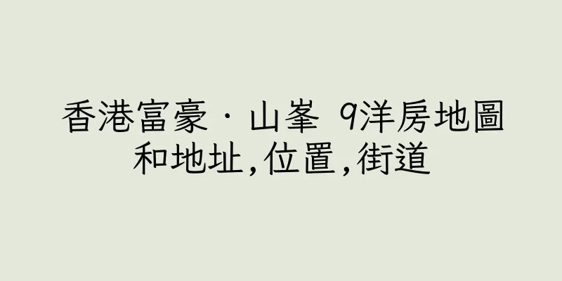 香港富豪．山峯 9洋房地圖和地址,位置,街道