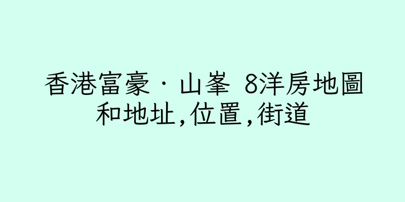 香港富豪．山峯 8洋房地圖和地址,位置,街道