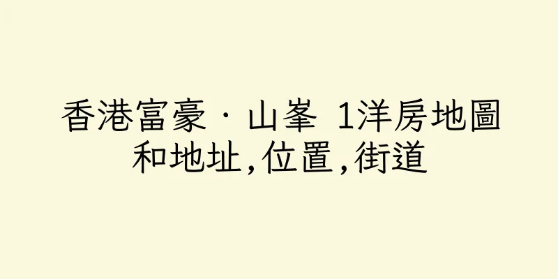 香港富豪．山峯 1洋房地圖和地址,位置,街道