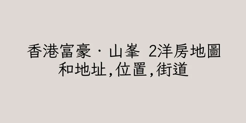 香港富豪．山峯 2洋房地圖和地址,位置,街道