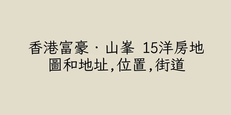 香港富豪．山峯 15洋房地圖和地址,位置,街道