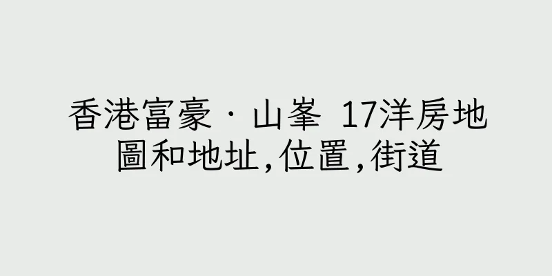 香港富豪．山峯 17洋房地圖和地址,位置,街道