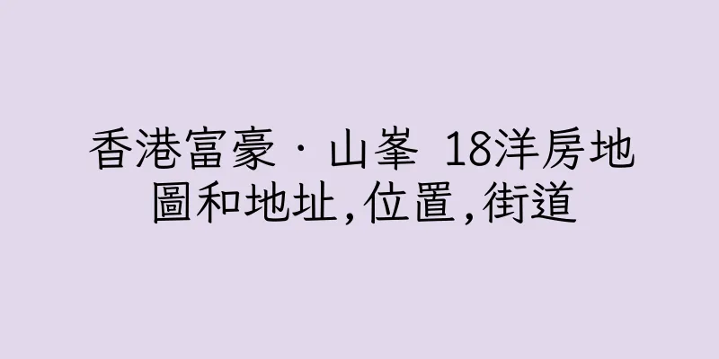 香港富豪．山峯 18洋房地圖和地址,位置,街道