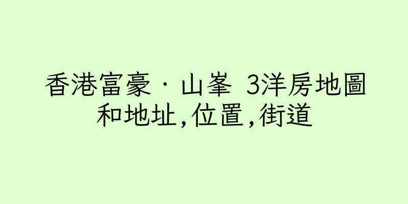 香港富豪．山峯 3洋房地圖和地址,位置,街道