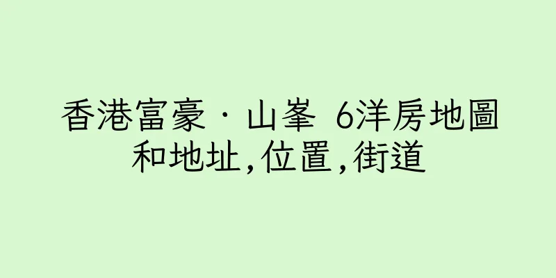 香港富豪．山峯 6洋房地圖和地址,位置,街道