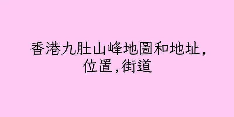 香港九肚山峰地圖和地址,位置,街道