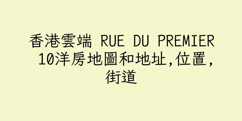 香港雲端 RUE DU PREMIER 10洋房地圖和地址,位置,街道