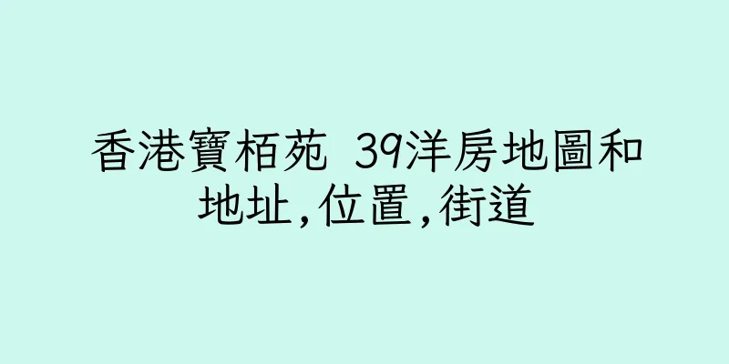 香港寶栢苑 39洋房地圖和地址,位置,街道