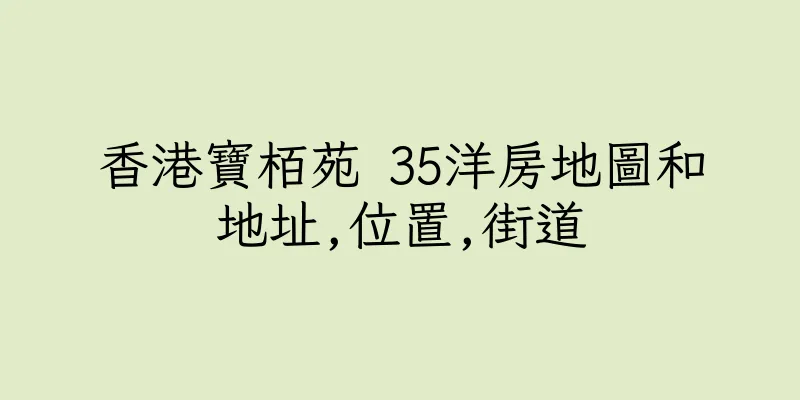 香港寶栢苑 35洋房地圖和地址,位置,街道
