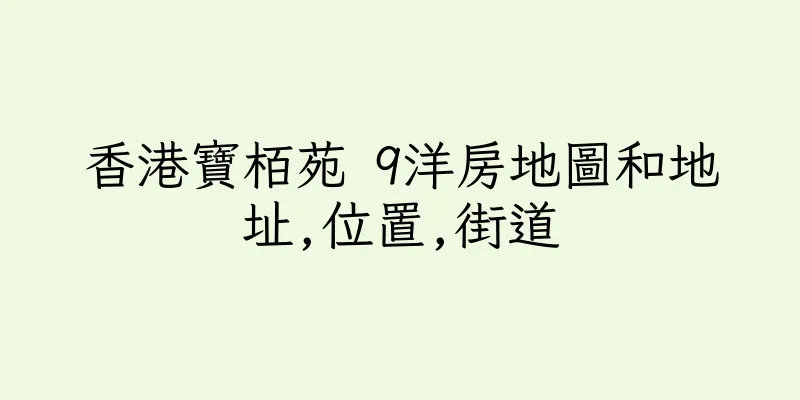 香港寶栢苑 9洋房地圖和地址,位置,街道