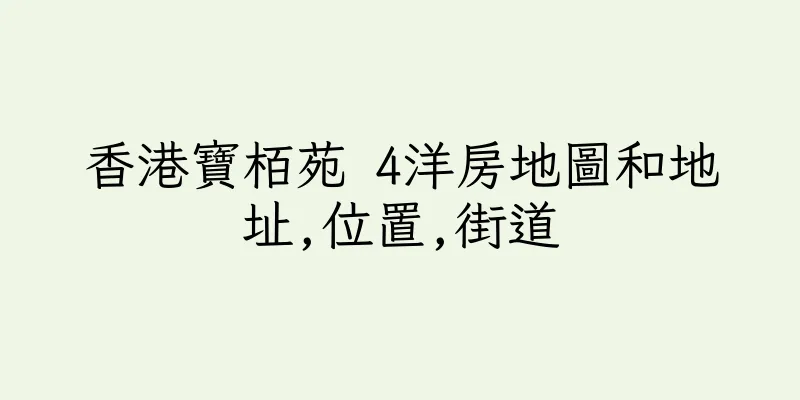 香港寶栢苑 4洋房地圖和地址,位置,街道
