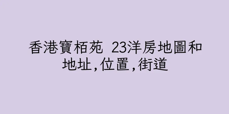 香港寶栢苑 23洋房地圖和地址,位置,街道