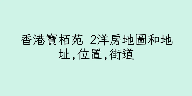 香港寶栢苑 2洋房地圖和地址,位置,街道