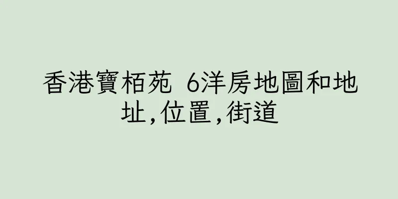 香港寶栢苑 6洋房地圖和地址,位置,街道