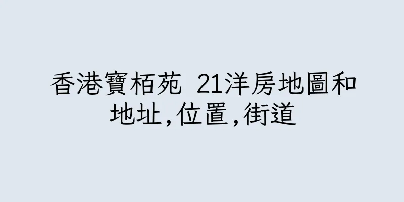 香港寶栢苑 21洋房地圖和地址,位置,街道