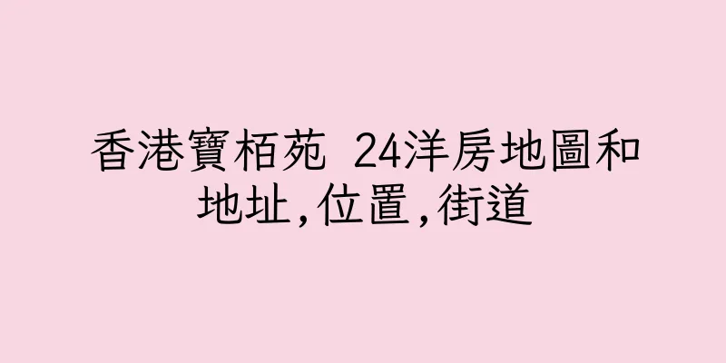 香港寶栢苑 24洋房地圖和地址,位置,街道