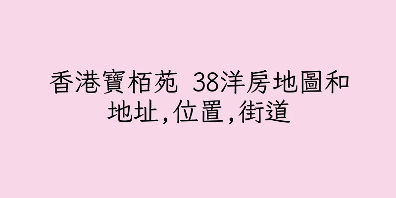 香港寶栢苑 38洋房地圖和地址,位置,街道