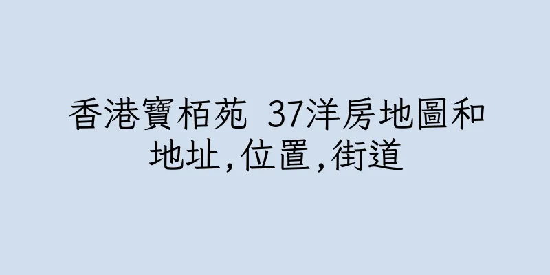 香港寶栢苑 37洋房地圖和地址,位置,街道