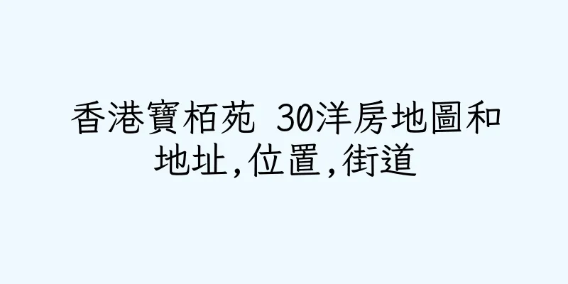香港寶栢苑 30洋房地圖和地址,位置,街道
