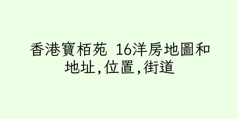 香港寶栢苑 16洋房地圖和地址,位置,街道