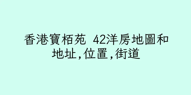 香港寶栢苑 42洋房地圖和地址,位置,街道