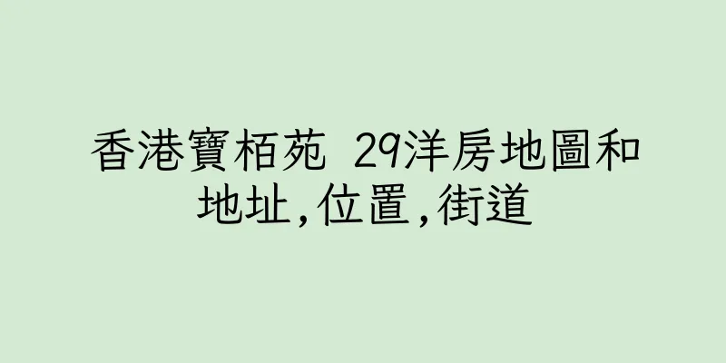 香港寶栢苑 29洋房地圖和地址,位置,街道