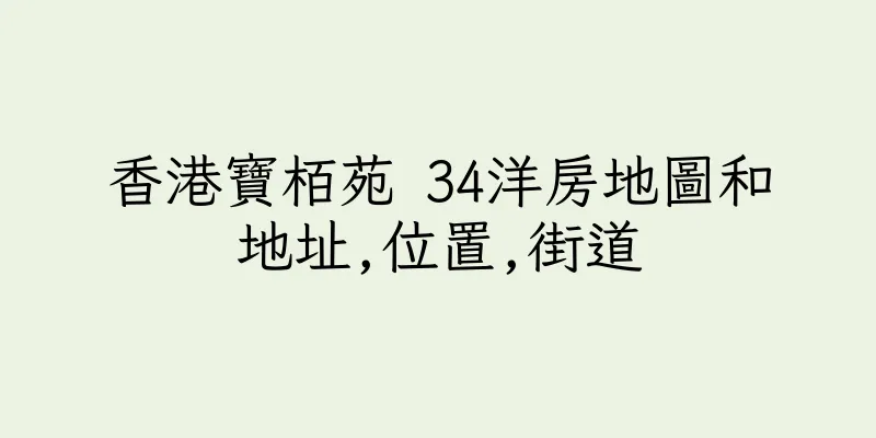 香港寶栢苑 34洋房地圖和地址,位置,街道