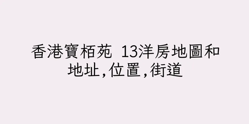香港寶栢苑 13洋房地圖和地址,位置,街道