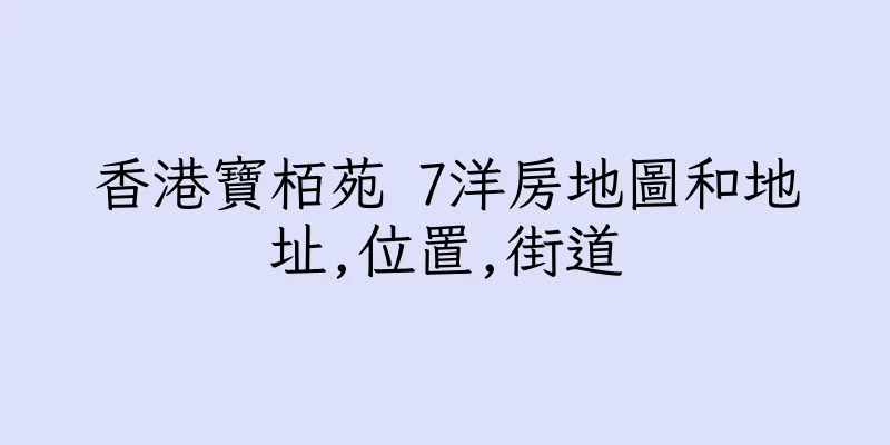 香港寶栢苑 7洋房地圖和地址,位置,街道
