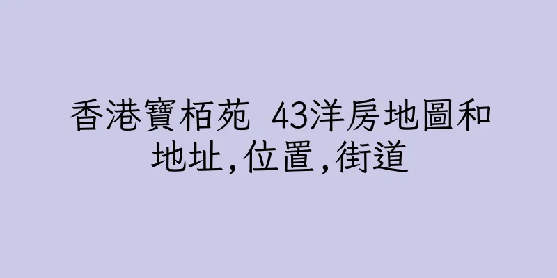 香港寶栢苑 43洋房地圖和地址,位置,街道