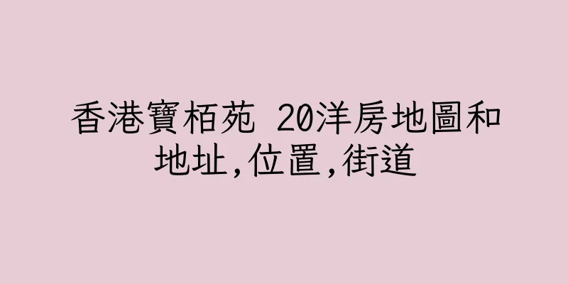 香港寶栢苑 20洋房地圖和地址,位置,街道
