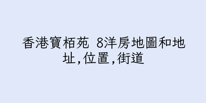 香港寶栢苑 8洋房地圖和地址,位置,街道