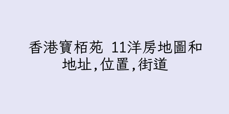 香港寶栢苑 11洋房地圖和地址,位置,街道