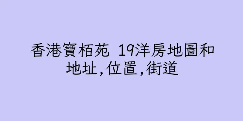 香港寶栢苑 19洋房地圖和地址,位置,街道
