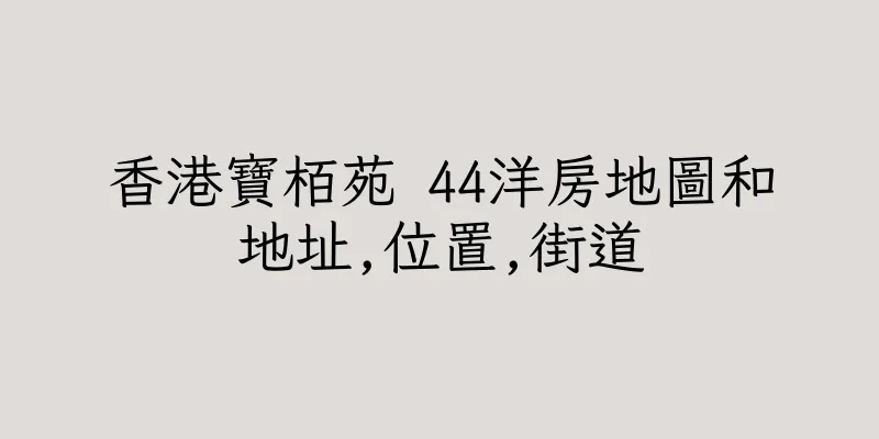 香港寶栢苑 44洋房地圖和地址,位置,街道