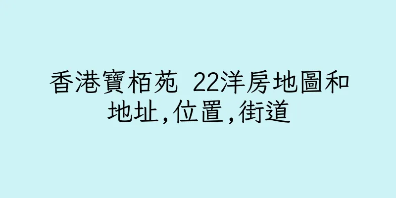 香港寶栢苑 22洋房地圖和地址,位置,街道