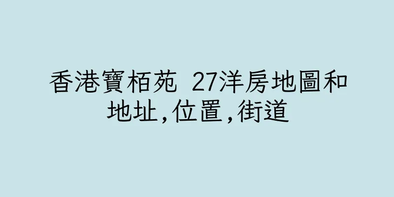 香港寶栢苑 27洋房地圖和地址,位置,街道