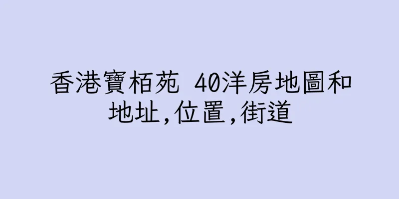 香港寶栢苑 40洋房地圖和地址,位置,街道