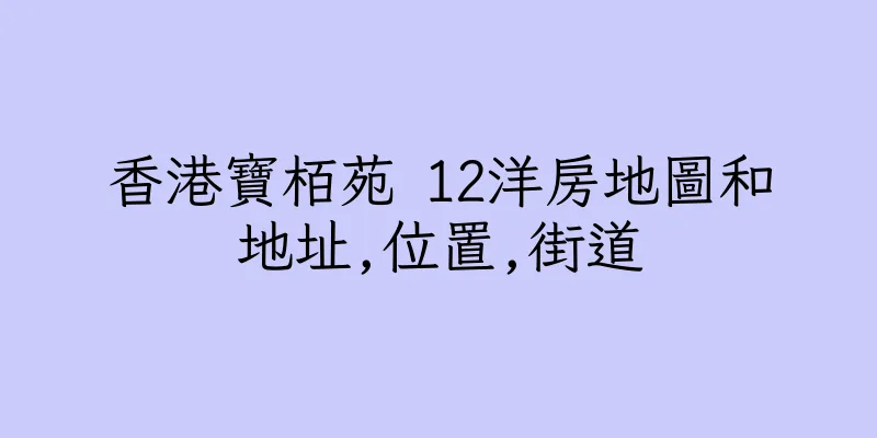 香港寶栢苑 12洋房地圖和地址,位置,街道